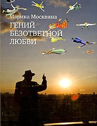 Гений безответной любви: роман