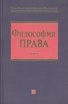 Философия права. Учебник