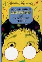 Взорванный император,или Скромный герой