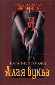 Алая буква