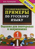 Тренировочные примеры по русскому языку. Задания для повторения и закрепления. 1 класс - 0