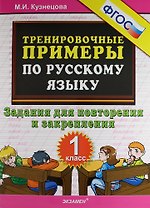 Тренировочные примеры по русскому языку. Задания для повторения и закрепления. 1 класс