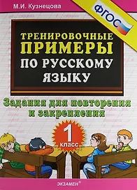 Тренировочные примеры по русскому языку. Задания для повторения и закрепления. 1 класс