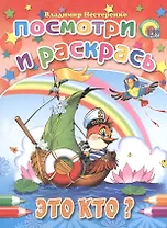 Это кто?: раскраска