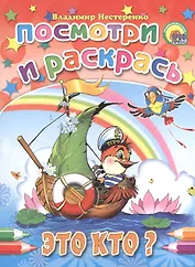 Это кто?: раскраска