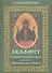 Акафист Пресвятой Богородице пред иконой Ее "Неупиваемая Чаша" - 0