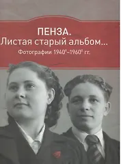 Альбом 1940е-1960е (красный) (ПИ)