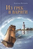 Из грек в варяги - 0