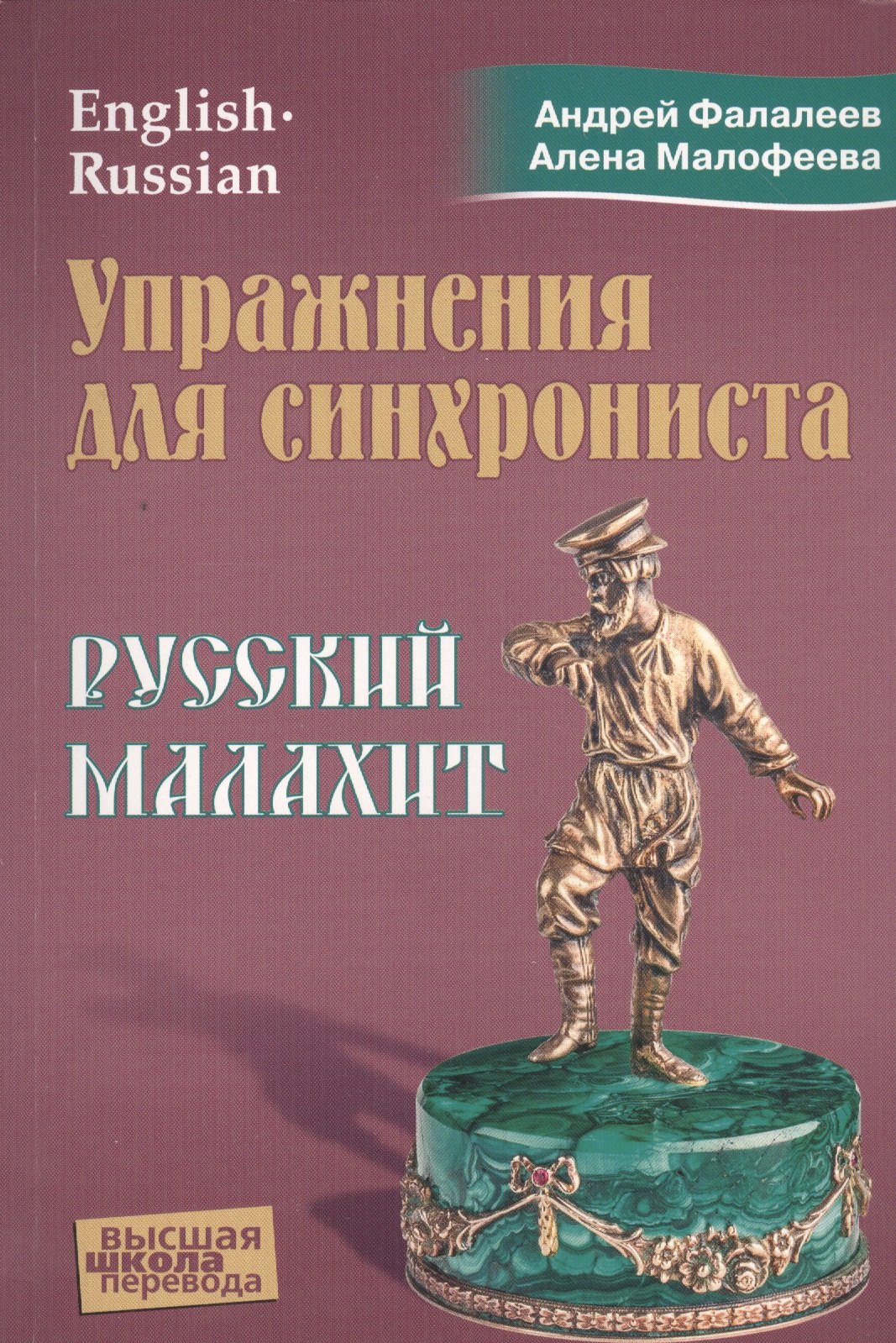 Английский язык Упражнения для синхрониста. Русский малахит