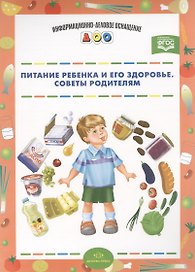 Питание ребенка и его здоровье.Советы родителям
