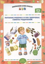 Питание ребенка и его здоровье.Советы родителям