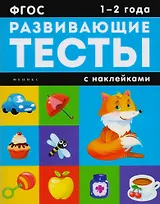 1-2 года: книжка с тестами и наклейками