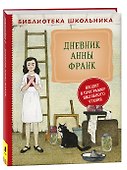 Дневник Анны Франк - 0