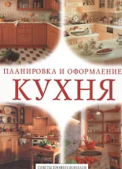 Кухня. Планировка и оформление