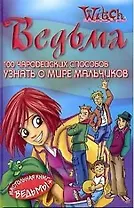 100 чародейских способов узнать о мире мальчиков