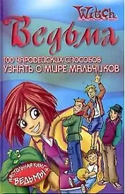 100 чародейских способов узнать о мире мальчиков