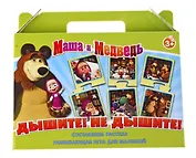 НИ Дышите Не дышите (Маша и Медведь) (12577) (3+) (коробка)