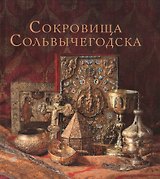 Сокровища Сольвычегодска