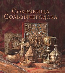 Сокровища Сольвычегодска