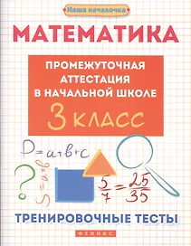 Математика. Промежуточная аттестация в начальной школе. 3 класс. Тренировочные тесты