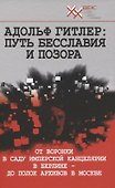 Адольф Гитлер: Путь бесславия и позора. От воронки в саду Имперской Канцелярии в Берлине до полок архивов в Москве - 0