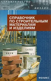 Справочник по строительным материалам и изделиям , 5-е изд.