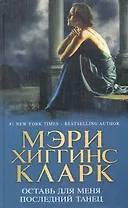 Оставь для меня последний танец