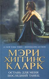 Оставь для меня последний танец