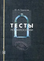Тесты по философии: Учебное пособие
