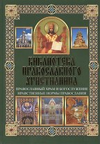 Православный храм и богослужение. Нравственные нормы православия