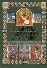 Православный храм и богослужение. Нравственные нормы православия