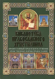 Православный храм и богослужение. Нравственные нормы православия