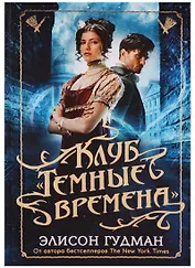 Клуб Темные времена