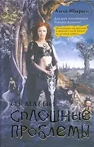 От магии сплошные проблемы: [фантаст. роман]