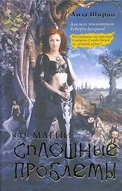 От магии сплошные проблемы: [фантаст. роман]