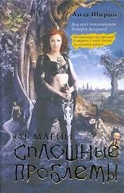 От магии сплошные проблемы: [фантаст. роман]