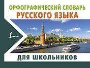Орфографический словарь русского языка для школьников