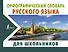 Орфографический словарь русского языка для школьников - 0