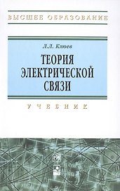 Теория электрической связи