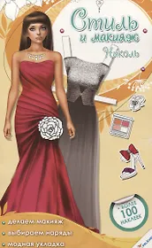 Стиль и макияж. Николь