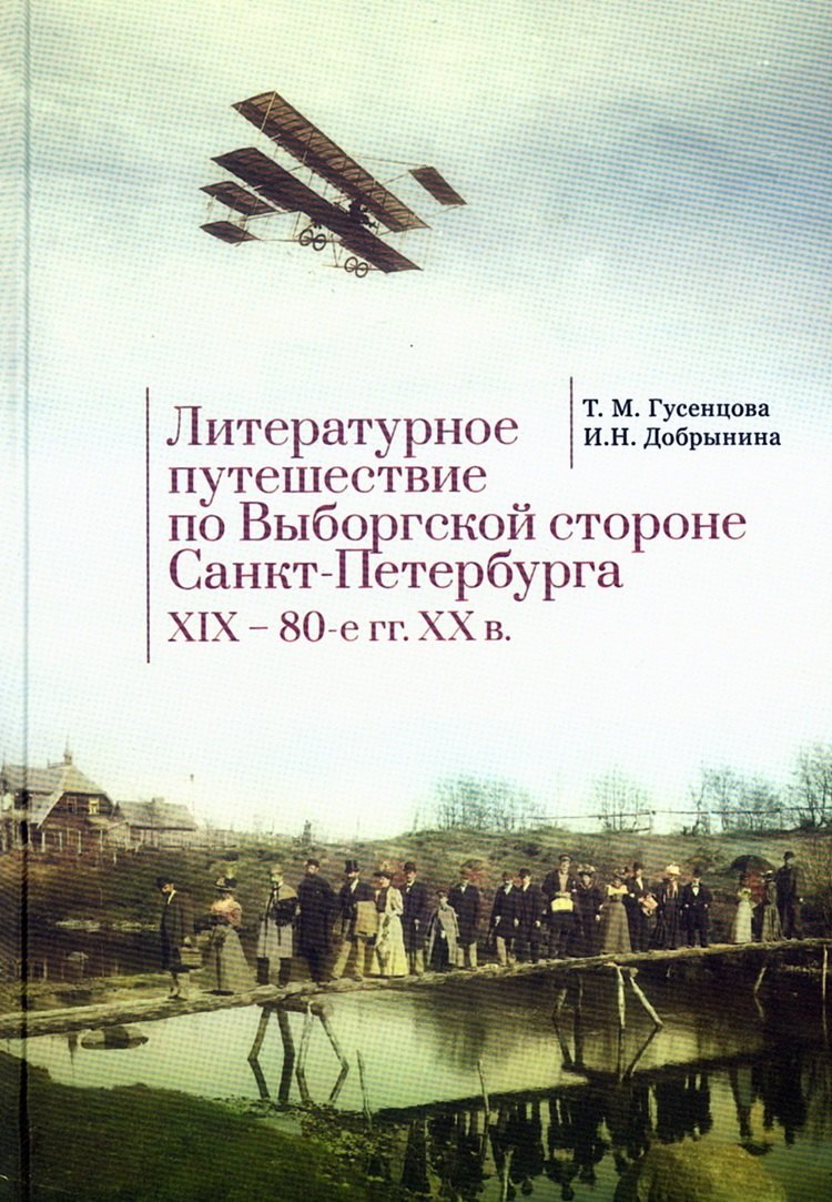 

Литературное путешествие по Выборгской стороне СанктПетербурга. XIX – 80-е гг. XX в.