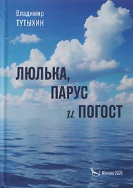 Люлька, парус и погост