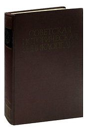 Советская историческая энциклопедия. В шестнадцати томах. Том 3