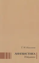 Лингвистика Избранное (Николаева)