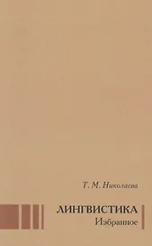 Лингвистика Избранное (Николаева)