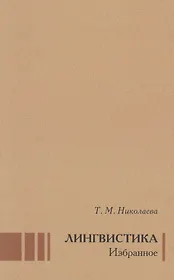 Лингвистика Избранное (Николаева)