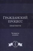 Гражданский процесс. Практикум. 4 издание - 0