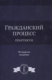 Гражданский процесс. Практикум. 4 издание