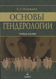 Основы гендерологии. Учебное пособие
