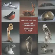 Пермский камнерезный - промысел народный